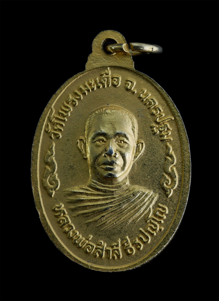 2.jpg - เหรียญพระประธาน หลังหลวงพ่อสำลี ธีรปัญโญ วัดโพรงมะเดื่อ จ.นครปฐม เนื้อกะไหล่ทองลงยาแดง พระเก่าสวย สภาพดี น่าเก็บสะสมบูชา | https://kamulet.in.th