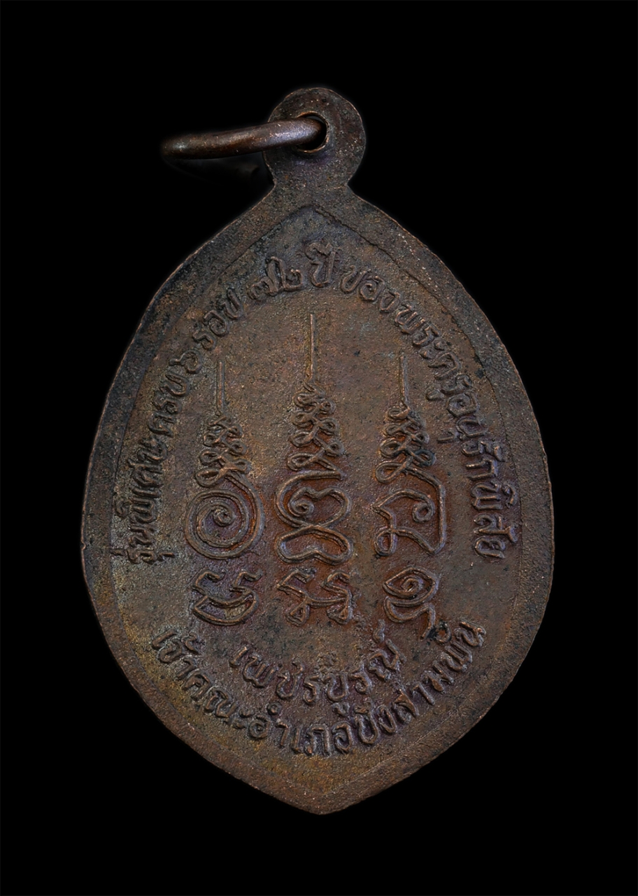 2.jpg - เหรียญหลวงพ่อมหาอาคม(พระครูอนุรักษ์วาปีพิสัย) รุ่นพิเศษครบ 6 รอบ 72 ปี พ.ศ.2539 เจ้าคณะอำเภอบึงสามพัน วัดดาวนิมิต อ.บึงสามพัน จ.เพชรบูรณ์ เนื้อทองแดง  [..] | https://kamulet.in.th