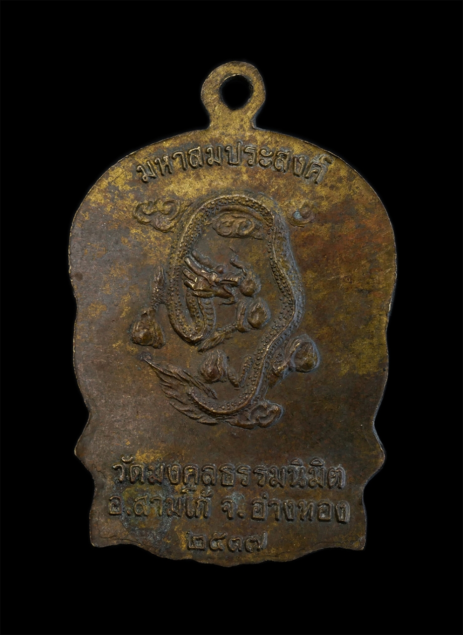 2.jpg - เหรียญนั่งพานหลังมังกร มหาสมประสงค์ พระครูมงคลธรรมมานุสีฐ วัดมงคลธรรมนิมิต(วัดดอนรัก) อ.สามโก้ จ.อ่างทอง ปี2537 เนื้อทองฝาบาตร ปิดทองเก่า น่าเก็บสะสมบ [..] | https://kamulet.in.th