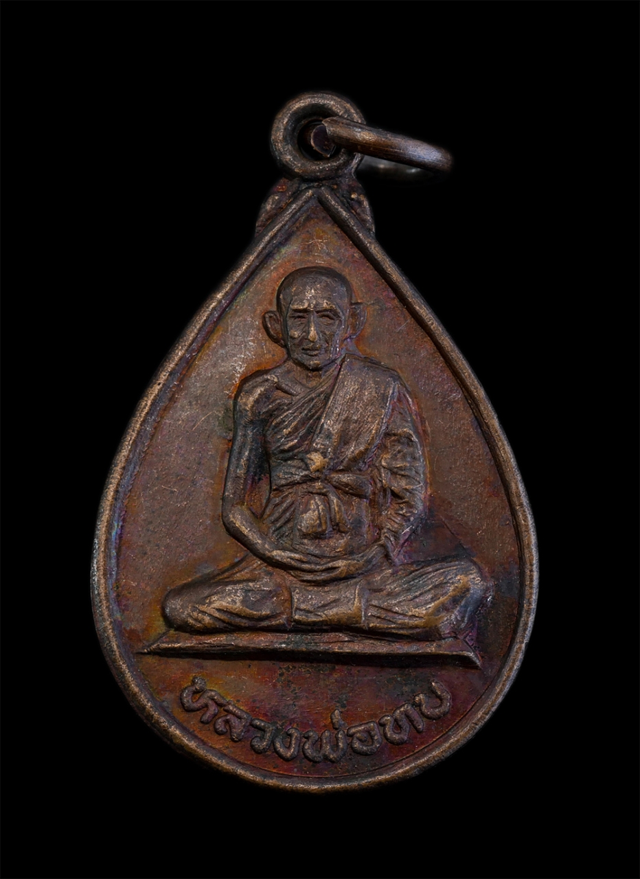 1.jpg - เหรียญหลวงพ่อทบ วัดชนแดน สร้างโดย วัดสว่างอารมณ์ ต.บ้านโตก อ.เมือง จ.เพชรบูรณ์ รุ่น1 เนื้อทองแดง พระเก่าสวย  | https://kamulet.in.th