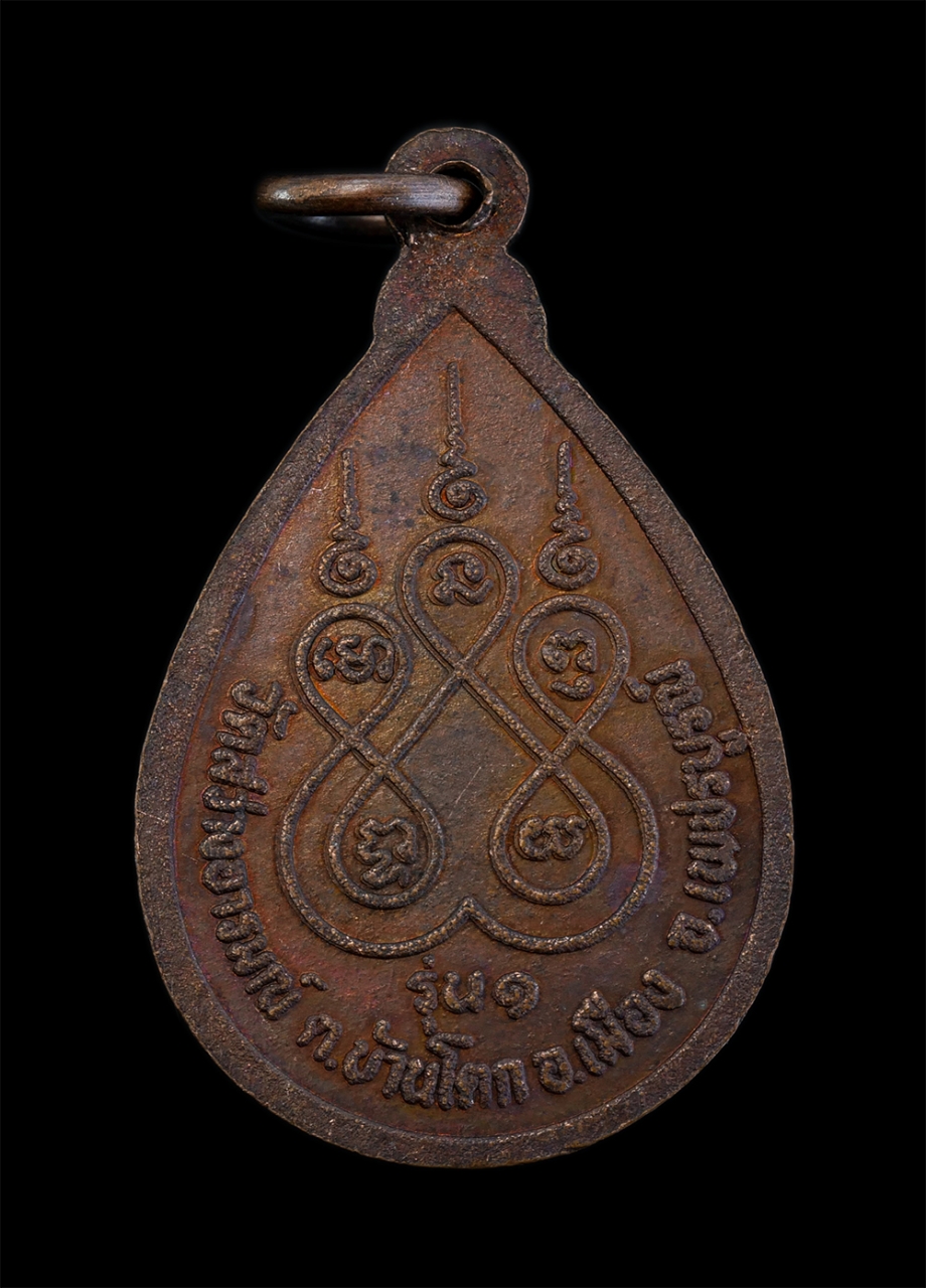 2.jpg - เหรียญหลวงพ่อทบ วัดชนแดน สร้างโดย วัดสว่างอารมณ์ ต.บ้านโตก อ.เมือง จ.เพชรบูรณ์ รุ่น1 เนื้อทองแดง พระเก่าสวย  | https://kamulet.in.th