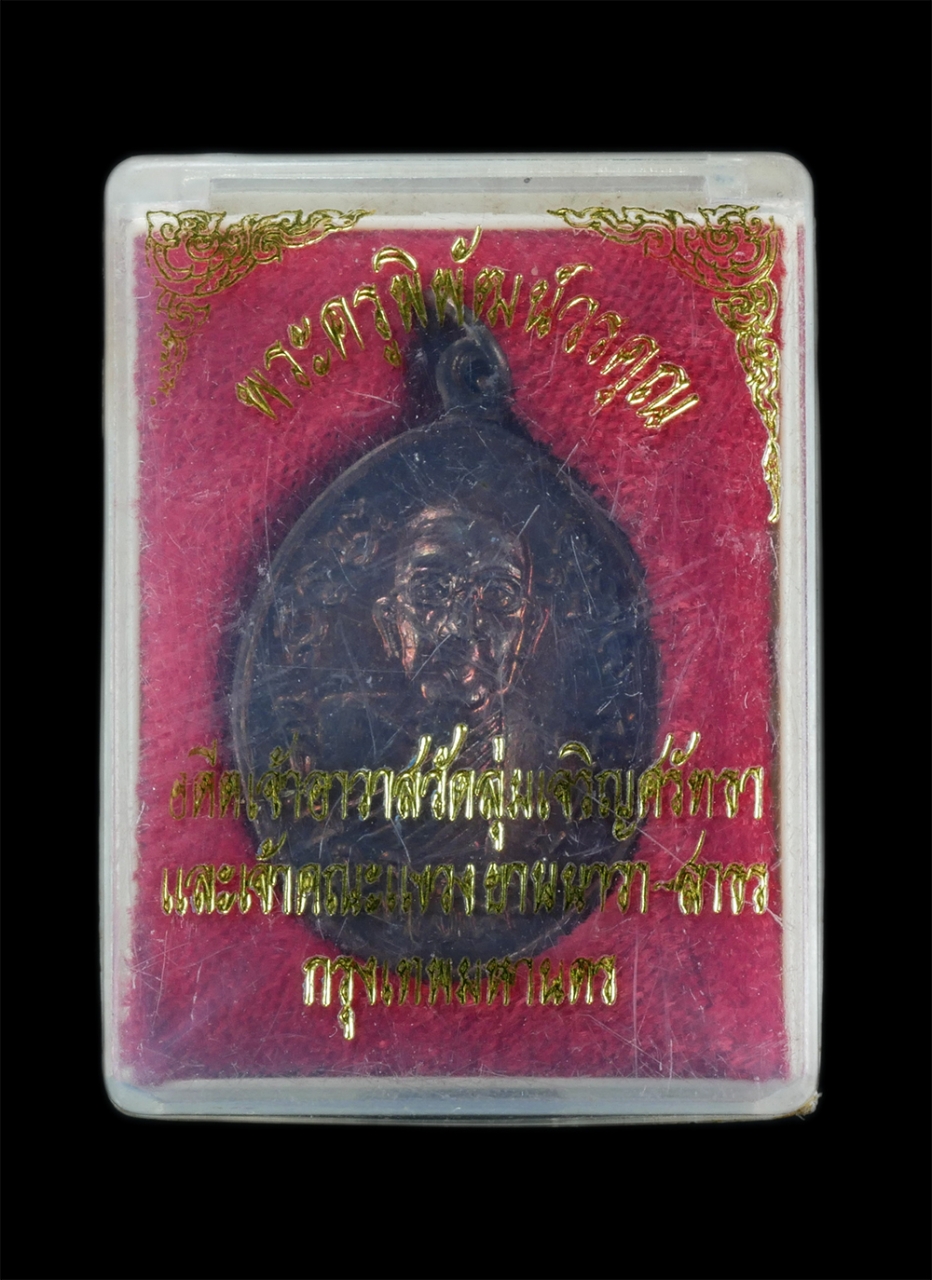 3.jpg - เหรียญพระครูพิพัฒน์วรคุณ หลังหลวงพ่อพระพุทธโสธร พ.ศ.2537 วัดลุ่ม ยานนาวา กรุงเทพฯ เนื้อทองแดง พระเก่าสวยมวสารดี พร้อมกล่องเดิมๆ น่าเก็บสะสมบูชา | https://kamulet.in.th