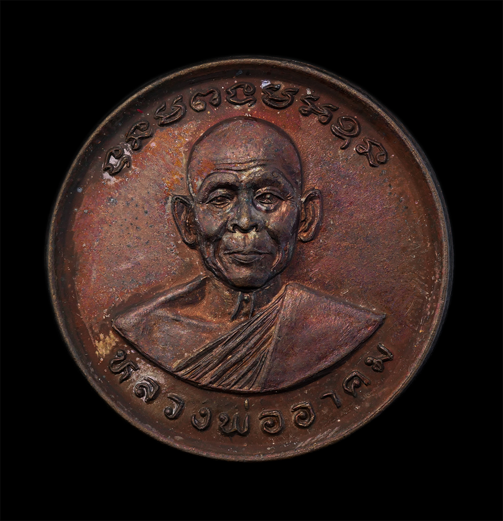 1.jpg - เหรียญมหาอาคม รุ่นส่งเสริมการศึกษา หลวงพ่ออาคม อินฺทสโร หลังหลวงพ่อบึงสามพัน วัดดาวนิมิตร อ.บึงสามพัน จ.เพชรบูรณ์ ปี2540 เนื้อทองแดง พระเก่าสวย มวลสาร [..] | https://kamulet.in.th