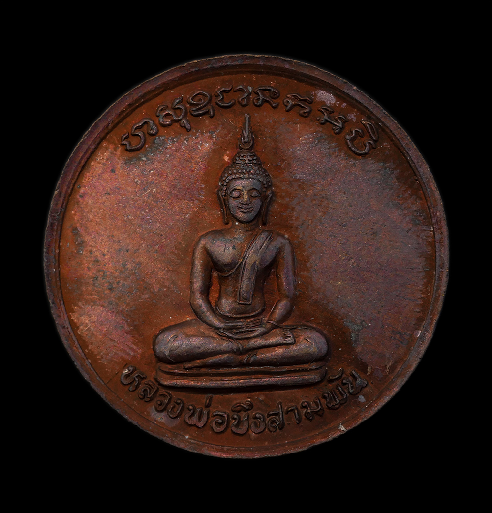 2.jpg - เหรียญมหาอาคม รุ่นส่งเสริมการศึกษา หลวงพ่ออาคม อินฺทสโร หลังหลวงพ่อบึงสามพัน วัดดาวนิมิตร อ.บึงสามพัน จ.เพชรบูรณ์ ปี2540 เนื้อทองแดง พระเก่าสวย มวลสาร [..] | https://kamulet.in.th