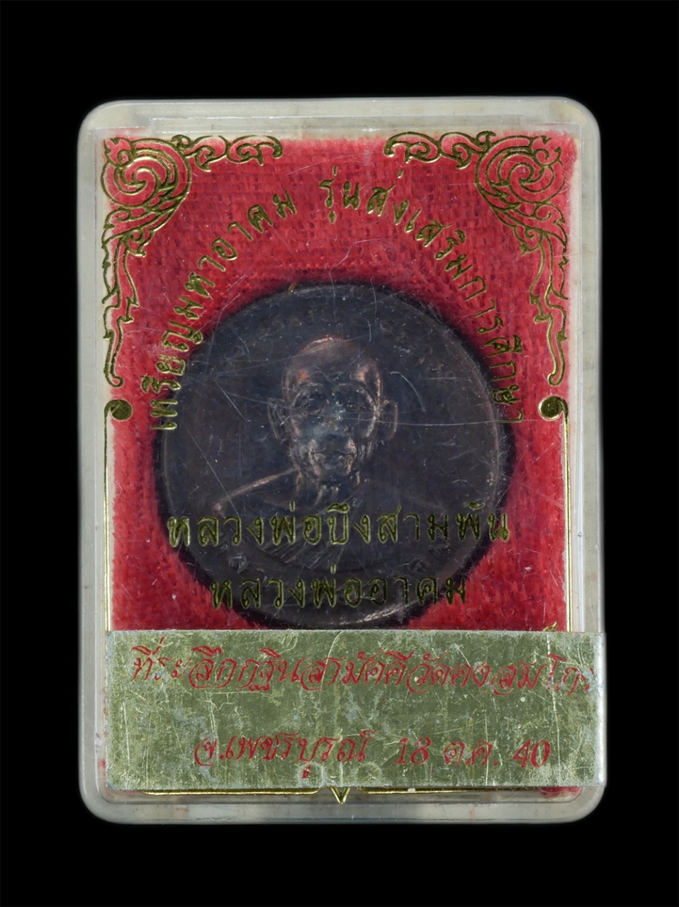 3.jpg - เหรียญมหาอาคม รุ่นส่งเสริมการศึกษา หลวงพ่ออาคม อินฺทสโร หลังหลวงพ่อบึงสามพัน วัดดาวนิมิตร อ.บึงสามพัน จ.เพชรบูรณ์ ปี2540 เนื้อทองแดง พระเก่าสวย มวลสาร [..] | https://kamulet.in.th