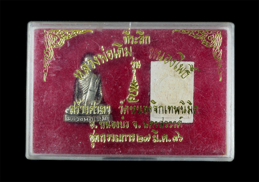 4.jpg - รูปหล่อและพระผงหลวงพ่อเดิม วัดหนองโพ ที่ระลึกสร้างศาลา วัดหนองจิกเทพนิมิต อ.หนองบัว จ.นครสวรรค์ ปี2536 ชุดกรรมการ พระเก่าสวย มวลสารดี พระเกจิอาจารย์ร่ [..] | https://kamulet.in.th