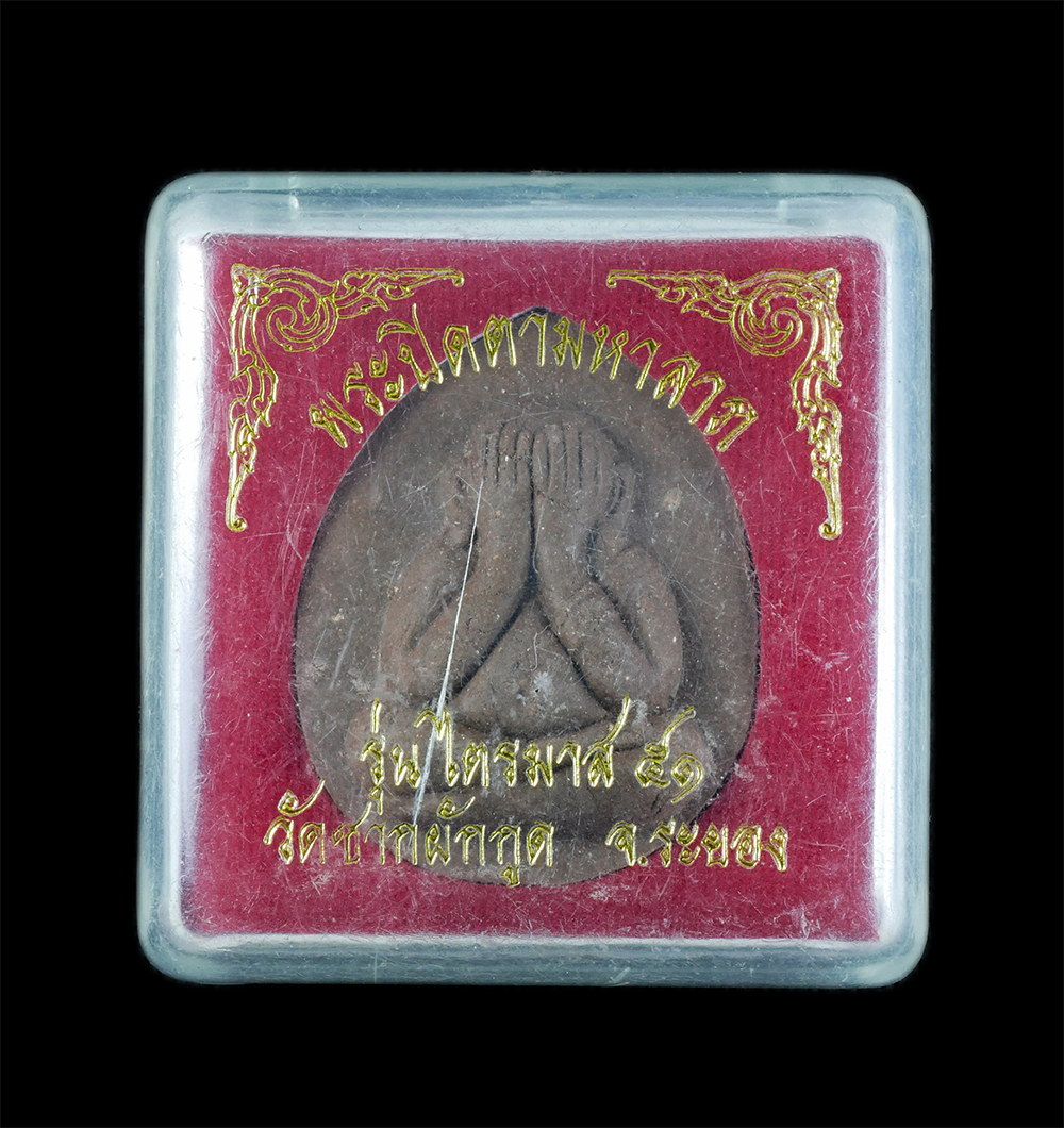 3.jpg - พระปิดตาจัมโบ้ มหาลาภ เนื้อมหาว่าน108 หลังฝังตะกรุด ตอกโค๊ต ไตรมาส2551 หลวงพ่อถึก (พระครูสังฆวิสุทธิคุณ) วัดซากผักกูด จ.ระยอง หลวงพ่อสาคร วัดหนองกรับ  [..] | https://kamulet.in.th