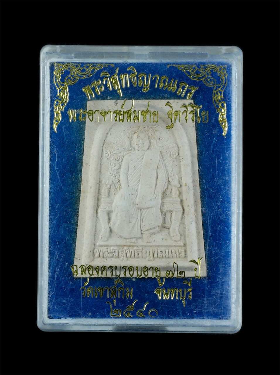 3.jpg - พระผงรูปเหมือนหลวงพ่อสมชาย ฐิตวิริโย วัดเขาสุกิม จ.จันทบุรี รุ่นฉลองครบรอบอายุ 72 ปี พ.ศ. 2540 เนื้อผงพุทธคุณ ผงว่าน ผงธูป หลังยันต์ พุทธคุณเมตตา แคล้ [..] | https://kamulet.in.th