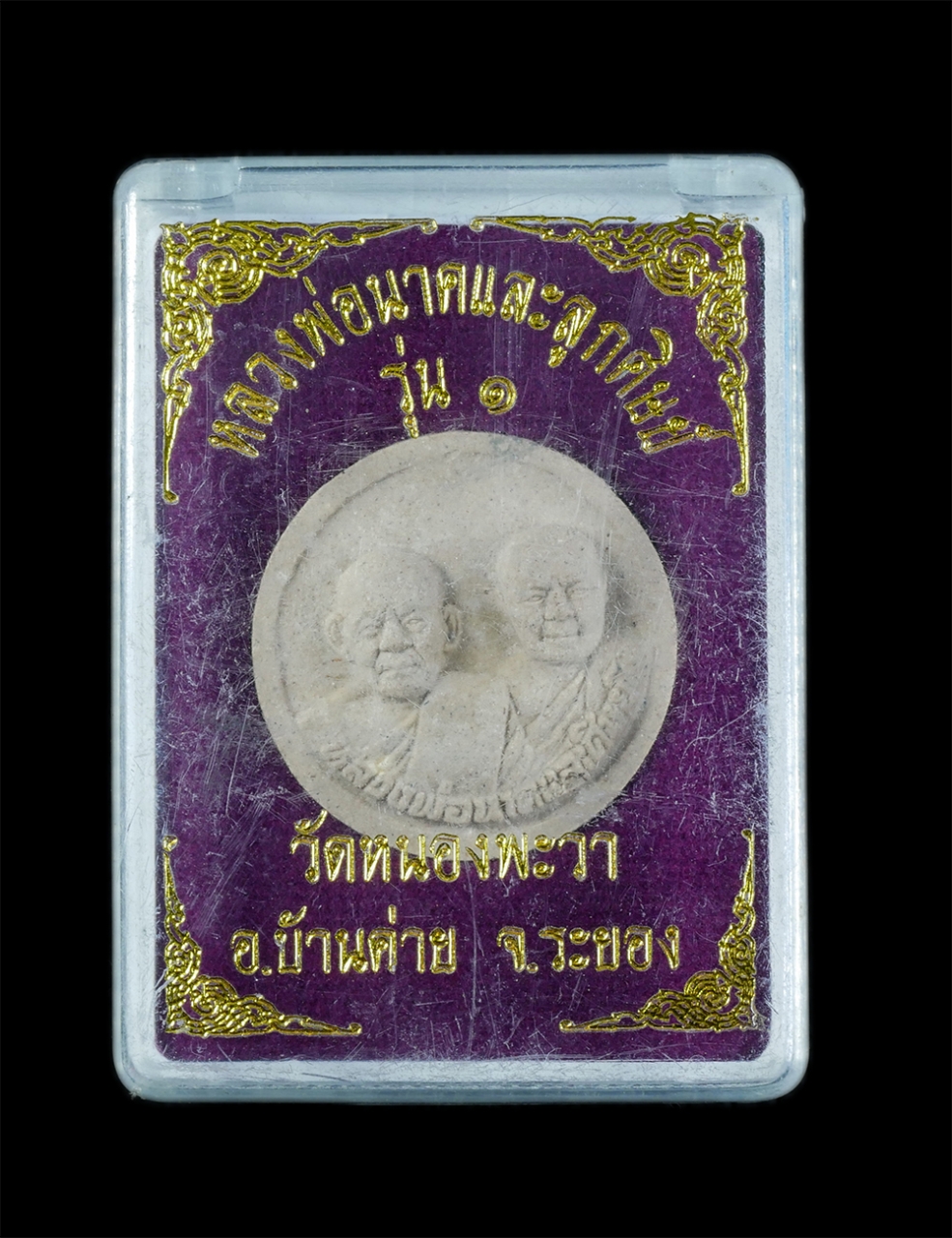 3.jpg - พระผงหลวงพ่อนาคและลูกศิษย์ รุ่น1 เสาร์๕ ปี2555 วัดหนองพะวา อ.บ้านค่าย จ.ระยอง เนื้อผงพุทธคุุณ ผงว่าน พระเก่าสวย มวลสารดี พร้อมกล่องเดิมๆ | https://kamulet.in.th