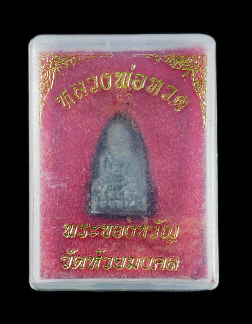 3.jpg - พระผงของขวัญ หลวงพ่อทวด เหยียบน้ำทะเลจืด ว่านมงคลผสมผงเหล็กไหล พิมพ์พระรอด วัดห้วยมงคล จ.ประจวบคีรีขันธ์ สร้างปี2537 พระสวยพร้อมกล่องเดิมๆ | https://kamulet.in.th