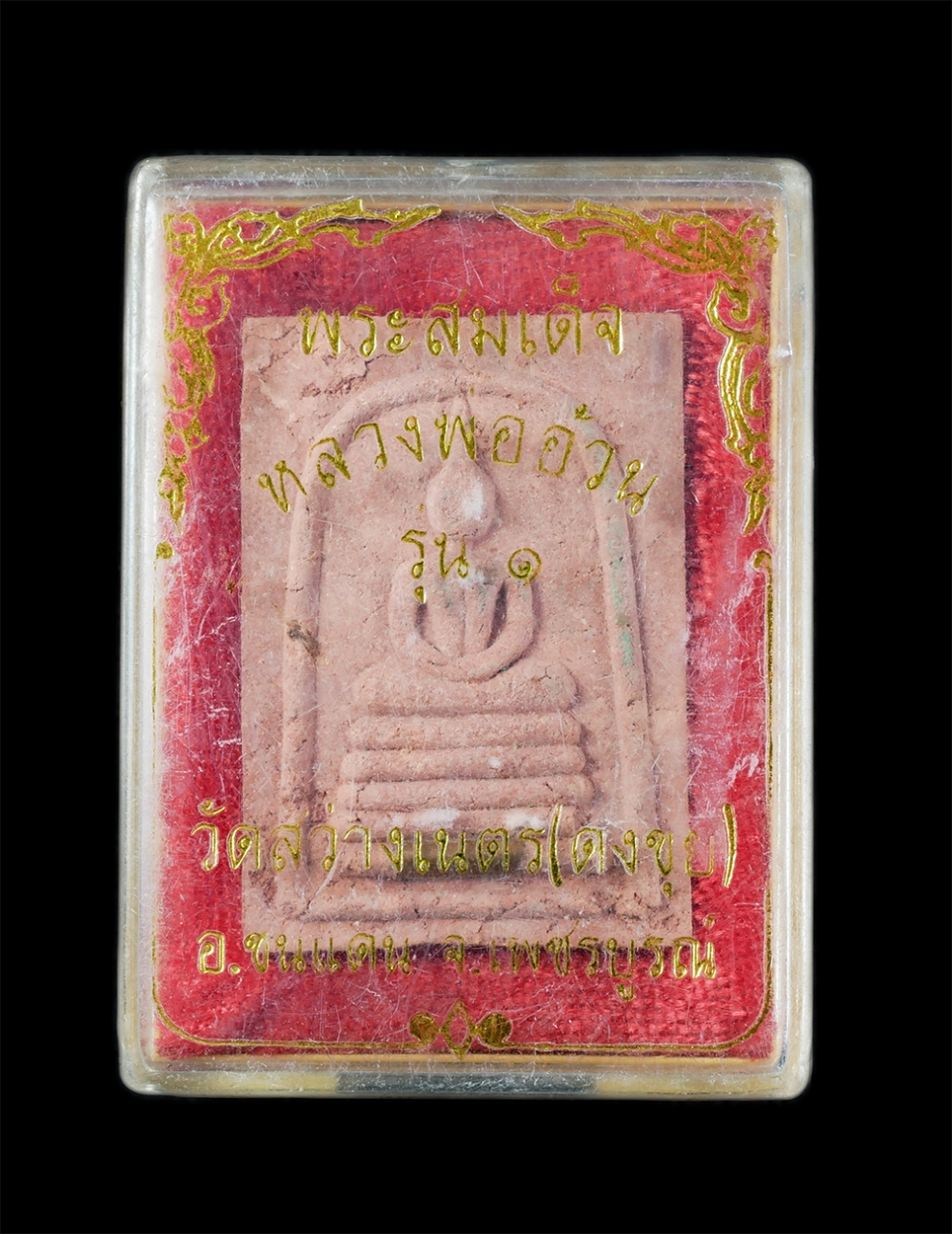 4.jpg - พระสมเด็จหลวงพ่ออ้วน รุ่น1 วัดสว่างเนตร(ดงขุย) อ.ชนแดน จ.เพชรบูรณ์ หลวงปู่ขุ้ย วัดซับตะเคียน ปลุกเสกเดี่ยว 30 กันยายน 2551 เนื้อผงพุทธคุณผสมเนื้อดินจา [..] | https://kamulet.in.th