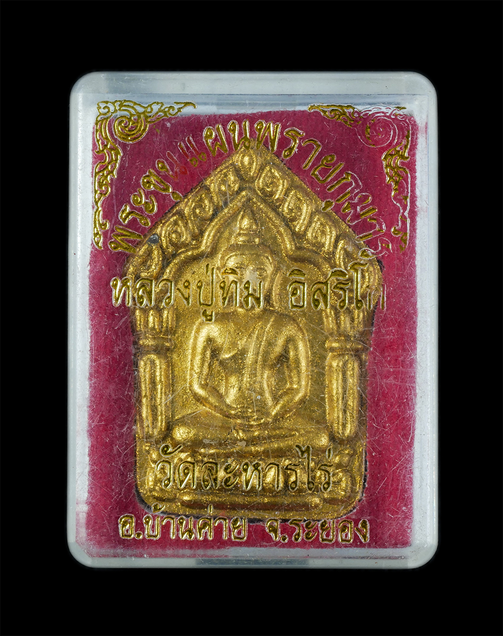 3.jpg - พระขุนแผนผงพรายกุมาร หลวงปู่ทิมวัดละหารไร่ รุ่นวางศิลาฤกษ์ (รูปเหมือน หลวงปู่ทิม ใหญ่ที่สุดในโลก) 2 มีนาคม 2555 เนื้อดำผงใบลานทาทองด้านหน้า ฝังตะกรุดย [..] | https://kamulet.in.th