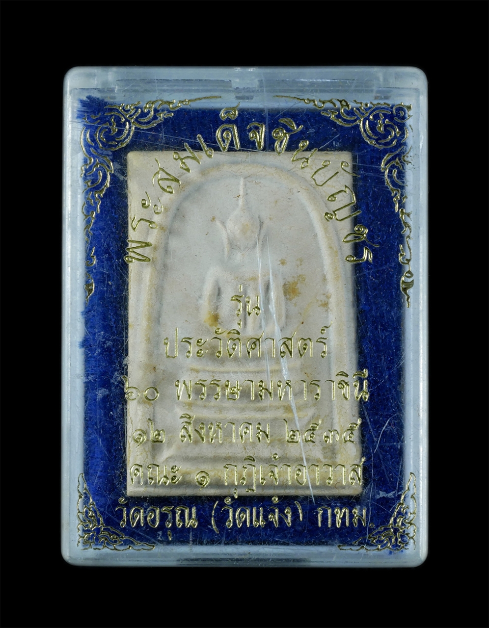 3.jpg - พระสมเด็จชินบัญชร พิมพ์อกร่องฐานแซม รุ่นประวัติศาสตร์ 60 พรรษามหาราชินี ปี 2535 วัดอรุณ (วัดแจ้ง) สุดยอดมวลสารหายากพิธีปลุกเสก 12 วาระ หลวงพ่อเปิ่น วั [..] | https://kamulet.in.th