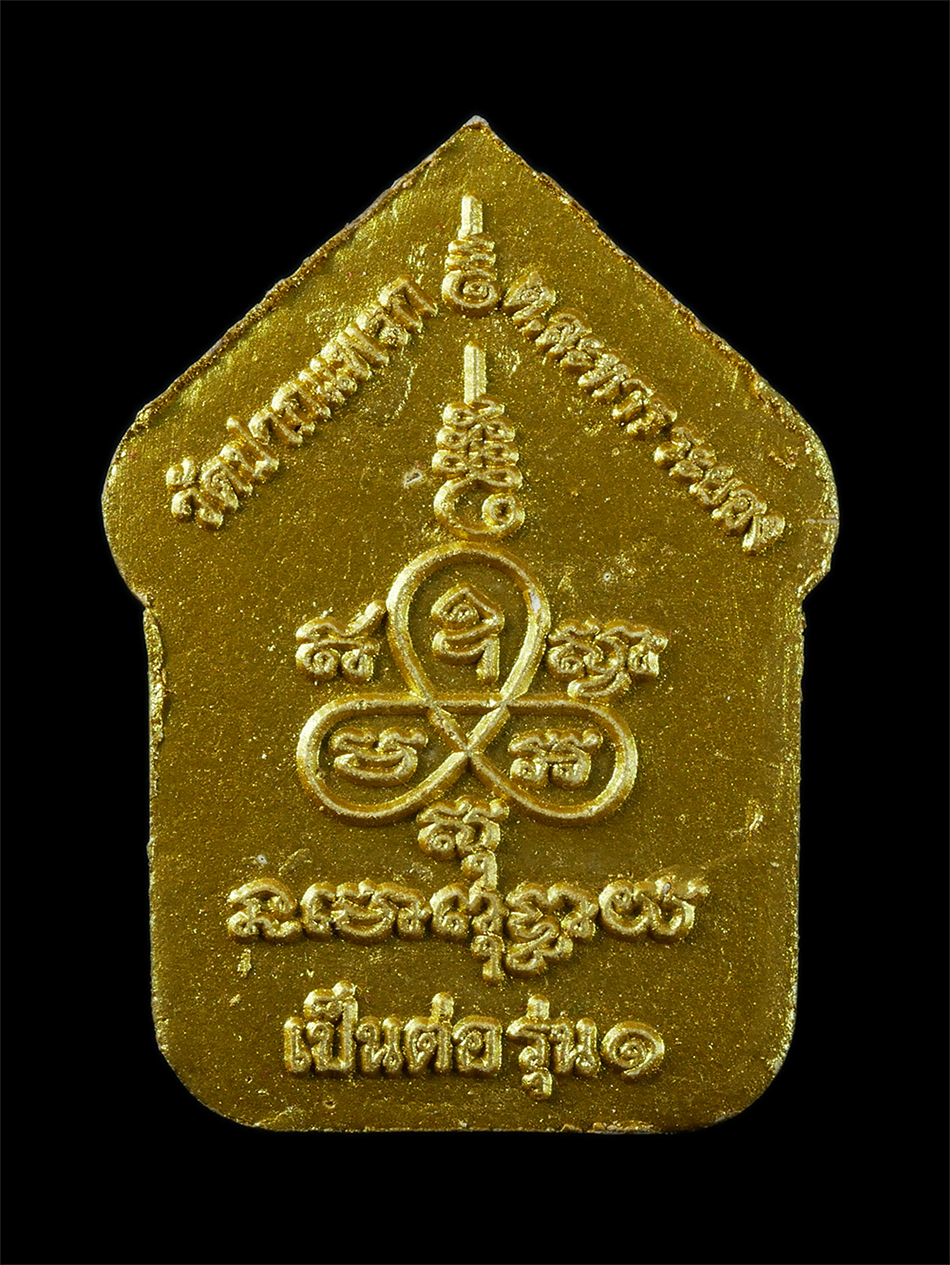 2.jpg - พระขุนแผน เป็นต่อรุ่น1 พระอาจารย์ต่อ (พระครูประภาสสิริวัฒน์) วัดปากแพรก ต.ละหาร อ.ปลวกแดง จ.ระยอง ที่ระลึกสร้างศาลาการเปรียญ ปี2555 หลวงพ่อฟู อติภทฺโท [..] | https://kamulet.in.th