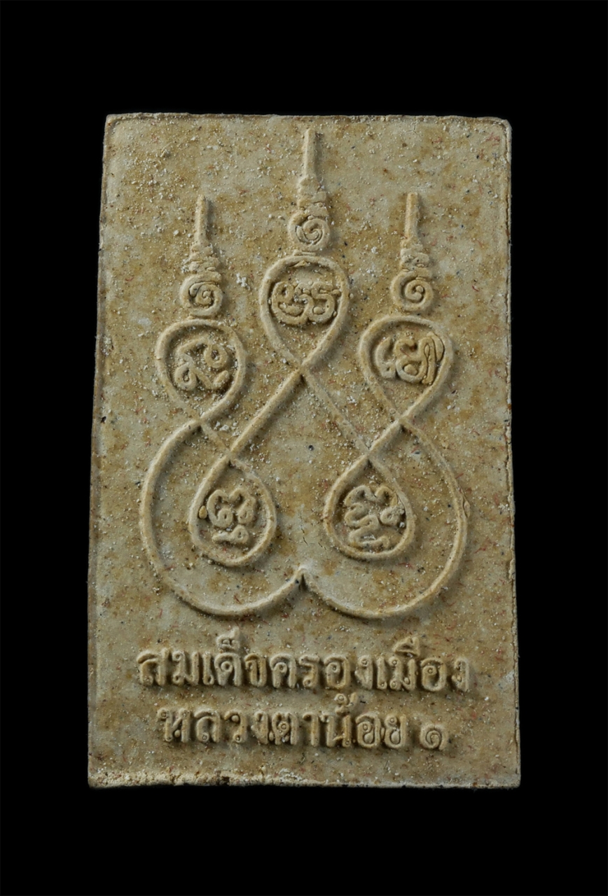 2.jpg - พระสมเด็จครองเมือง หลวงตาน้อย รุ่น1 พระอาจารย์น้อย ธนปัญโญ วัดป่านิมิตรมงคล จ.สุรินทร์ ปี2555 ที่ระลึกไหว้ครูประจำปี เนื้อผงพุทธคุณ ผงว่าน มวลสารเก่า  [..] | https://kamulet.in.th