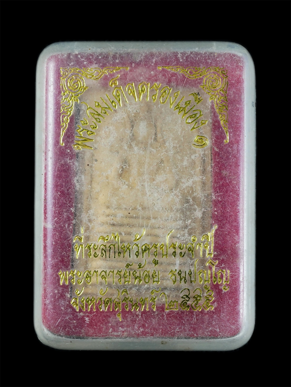 3.jpg - พระสมเด็จครองเมือง หลวงตาน้อย รุ่น1 พระอาจารย์น้อย ธนปัญโญ วัดป่านิมิตรมงคล จ.สุรินทร์ ปี2555 ที่ระลึกไหว้ครูประจำปี เนื้อผงพุทธคุณ ผงว่าน มวลสารเก่า  [..] | https://kamulet.in.th