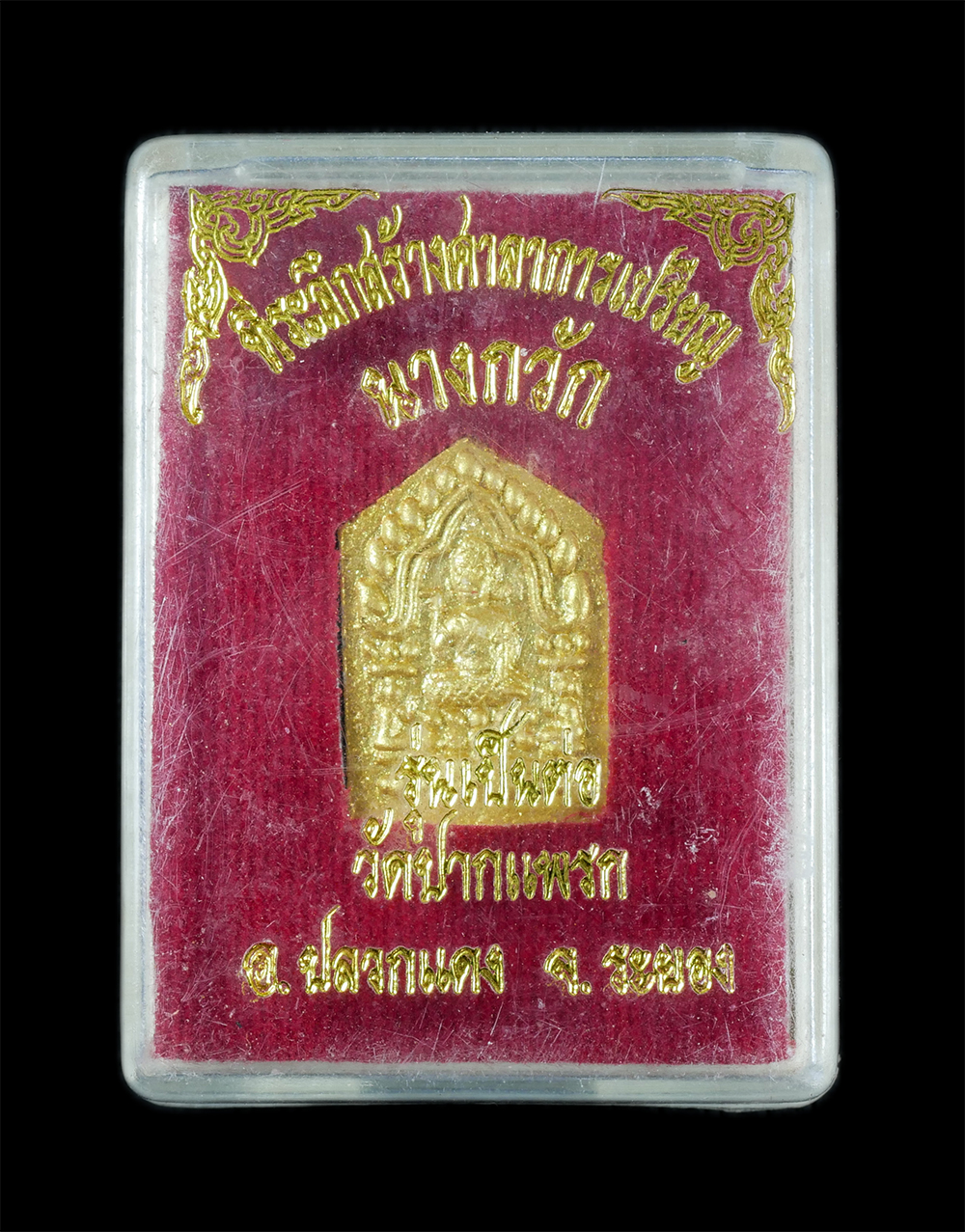 3.jpg - นางกวัก รุ่นเป็นต่อ พระอาจารย์ต่อ (พระครูประภาสสิริวัฒน์) วัดปากแพรก ต.ละหาร อ.ปลวกแดง จ.ระยอง ที่ระลึกสร้างศาลาการเปรียญ ปี2555 หลวงพ่อฟู อติภทฺโท(พร [..] | https://kamulet.in.th