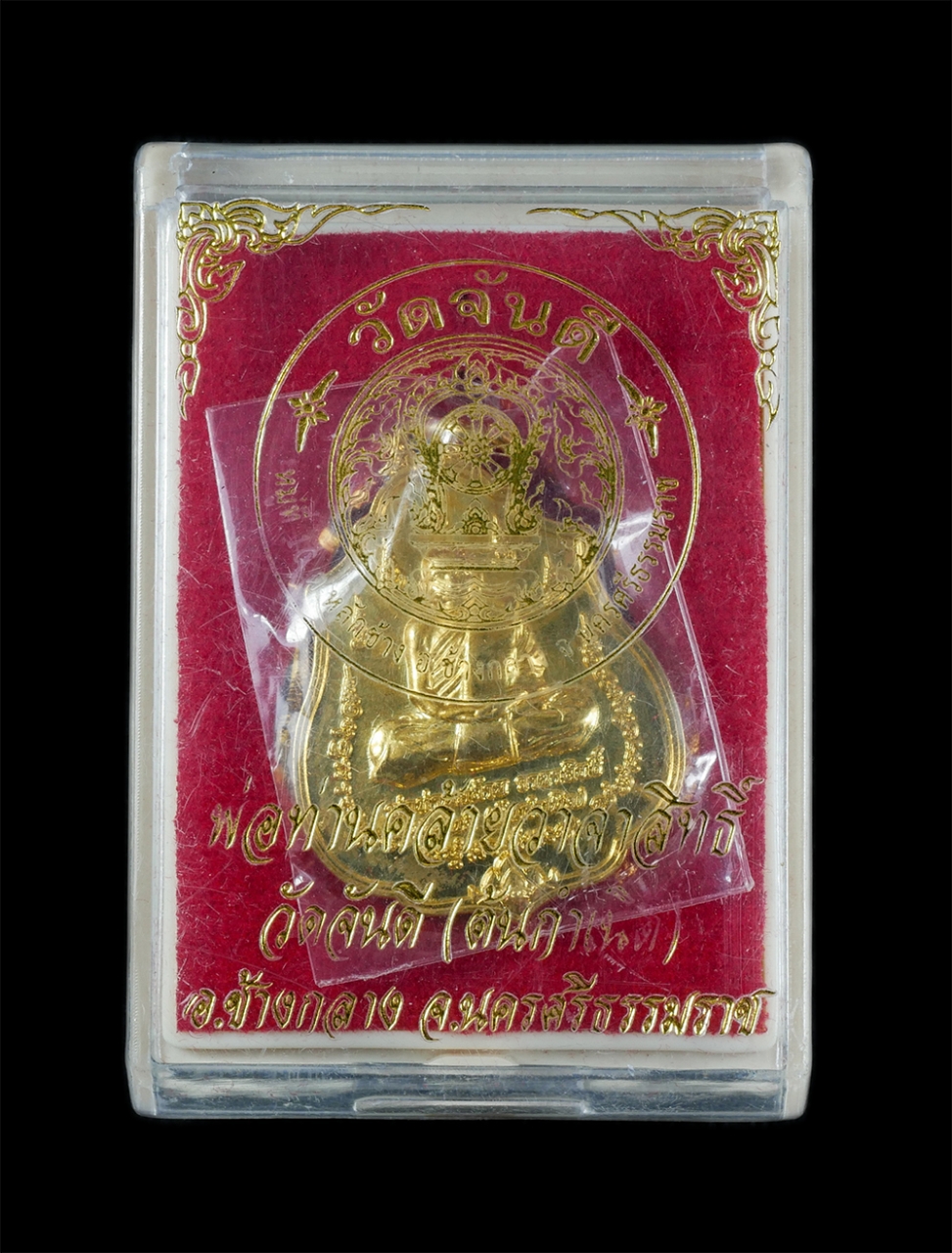 3.jpg - เหรียญพ่อท่านคล้าย วาจาสิทธิ์ วัดจันดี(ต้นกำเนิด) รุ่น1 อ.ช้างกลาง จ.นครศรีธรรมราช เนื้อกะไหล่ทอง พร้อมกล่องเดิมๆ | https://kamulet.in.th