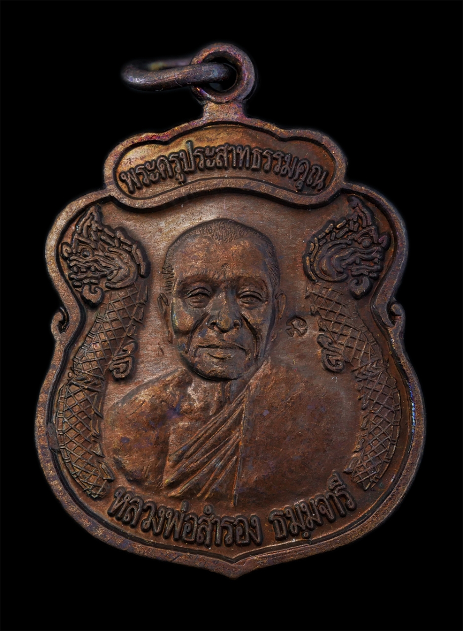 1.jpg - เหรียญนาคคู่หลวงพ่อสำรอง ธมฺมจารี(พระครูประสาทธรรมคุณ) วัดสำนักบก จ.ชลบุรี อายุวัฒนมงคล 7 รอบ 84 ปี พ.ศ.2558 เนื้อทองแดง ตอกโค๊ต นะ พระสร้างได้สวยงาม  [..] | https://kamulet.in.th