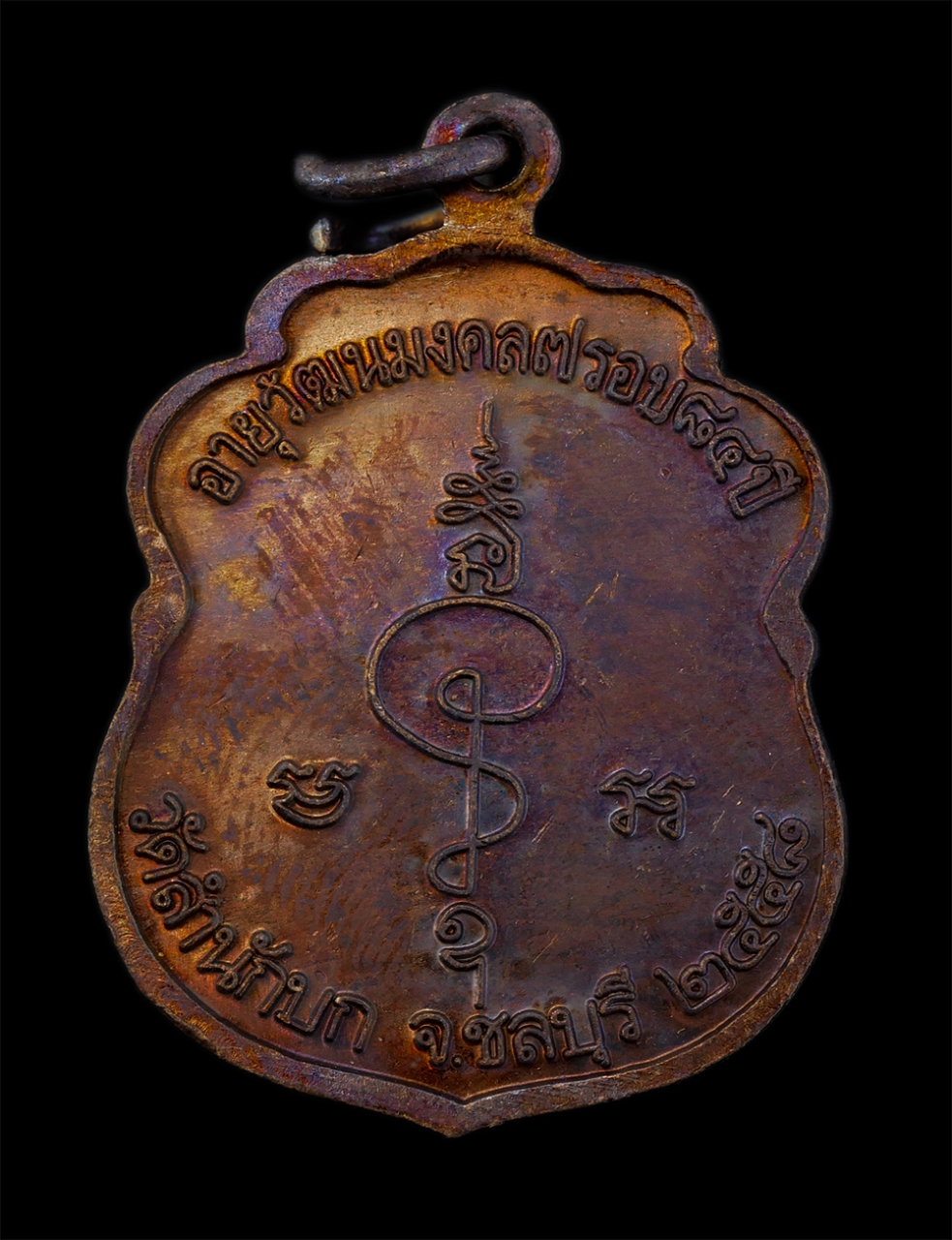 2.jpg - เหรียญนาคคู่หลวงพ่อสำรอง ธมฺมจารี(พระครูประสาทธรรมคุณ) วัดสำนักบก จ.ชลบุรี อายุวัฒนมงคล 7 รอบ 84 ปี พ.ศ.2558 เนื้อทองแดง ตอกโค๊ต นะ พระสร้างได้สวยงาม  [..] | https://kamulet.in.th