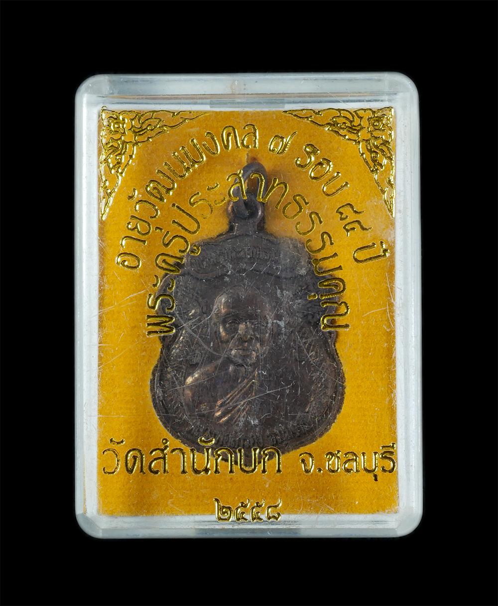 3.jpg - เหรียญนาคคู่หลวงพ่อสำรอง ธมฺมจารี(พระครูประสาทธรรมคุณ) วัดสำนักบก จ.ชลบุรี อายุวัฒนมงคล 7 รอบ 84 ปี พ.ศ.2558 เนื้อทองแดง ตอกโค๊ต นะ พระสร้างได้สวยงาม  [..] | https://kamulet.in.th