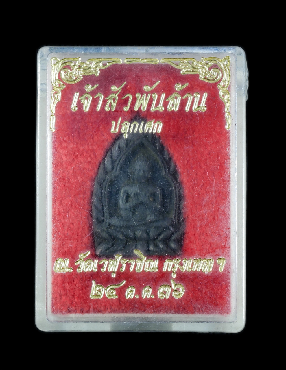 4.jpg - เหรียญหล่อ รุ่นเจ้าสัวพันล้าน หลวงพ่อคูณ ปริสุทโธ วัดบ้านไร่ เนื้อนวะโลหะ ปลุกเสก ณ วัดเวฬุราชิน กรุงเทพฯ ปี2536 พระเก่าสวย มวลสารดี พิธีใหญ่ พร้อมกล่ [..] | https://kamulet.in.th