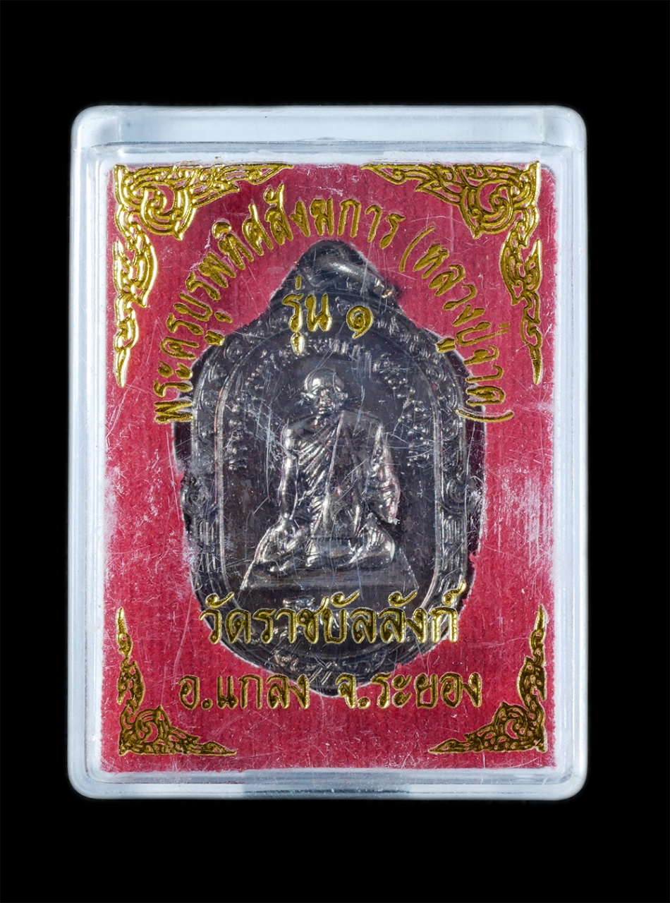 3.jpg - เหรียญเสือเผ่น รุ่น1 หลวงปู่จาด(พระครูบุรพทิศสังฆการ) วัดราชบัลลังก์ ต.ทางเกวียน อ.แกลง จ.ระยอง เนื้อทองแดง พระเก่าสวย มวลสารดี สร้างน้อย หายาก พร้อมก [..] | https://kamulet.in.th