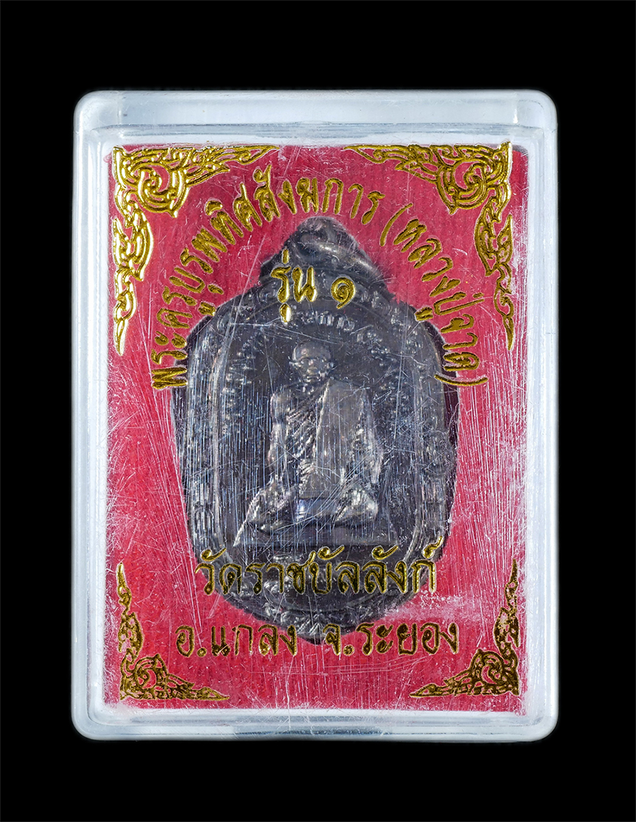 3.jpg - เหรียญเสือเผ่น รุ่น1 หลวงปู่จาด(พระครูบุรพทิศสังฆการ) วัดราชบัลลังก์ ต.ทางเกวียน อ.แกลง จ.ระยอง เนื้อทองแดง พระเก่าสวย มวลสารดี สร้างน้อย หายาก พร้อมก [..] | https://kamulet.in.th