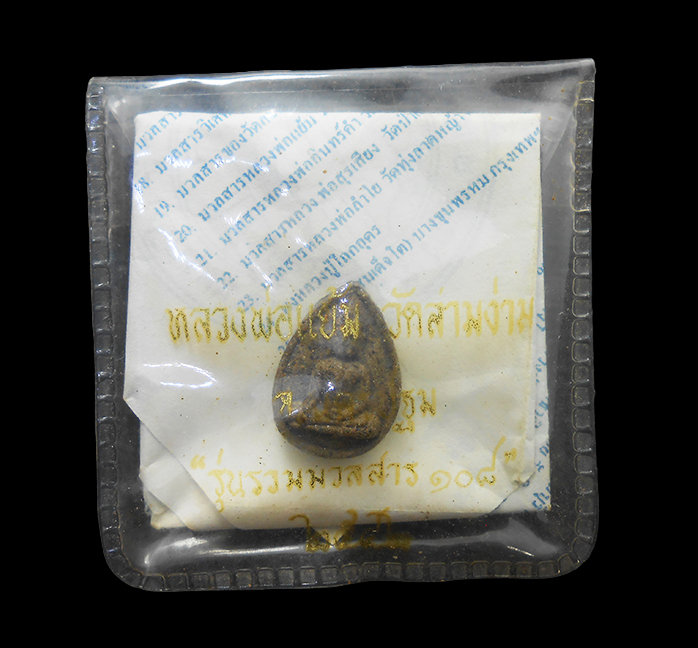 3.jpg - พระหลวงพ่อแย้ม วัดสามง่าม จ.นครปฐม รุ่น รวมมวลสาร 108 พิมพ์เม็ดน้อยหน่า ปี2542 พระเก่าสวย มวลสารดี น่าเก็บสะสมบูชา | https://kamulet.in.th