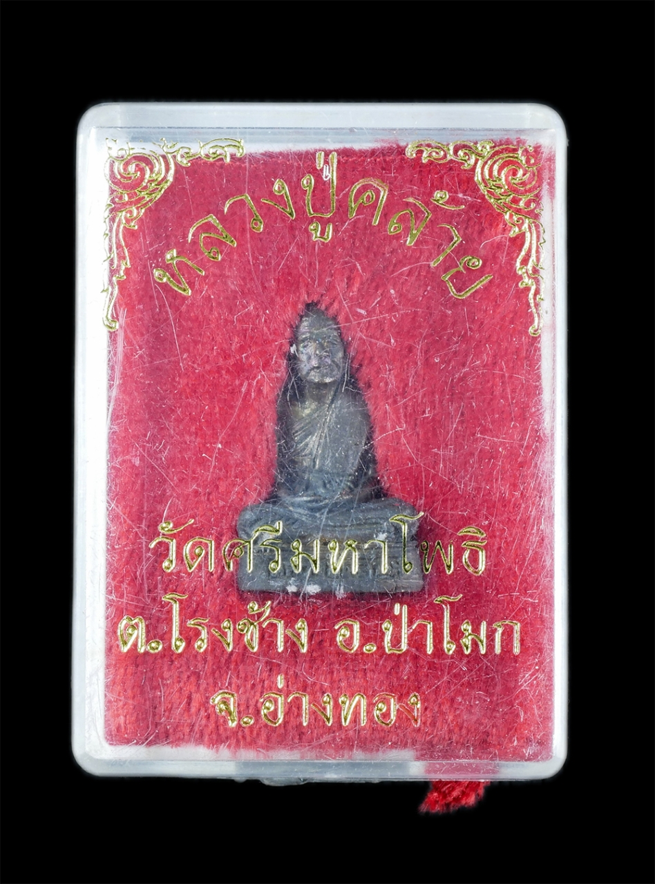 4.jpg - รูปหล่อหลวงปู่คล้าย วัดศรีมหาโพธิ์ ต.โรงช้าง อ.ป่าโมก จ.อ่างทอง เนื้อนวะโหละ อุดผง พระเก่าสวย มวลสารดี พร้อมกล่องเดิมๆ | https://kamulet.in.th