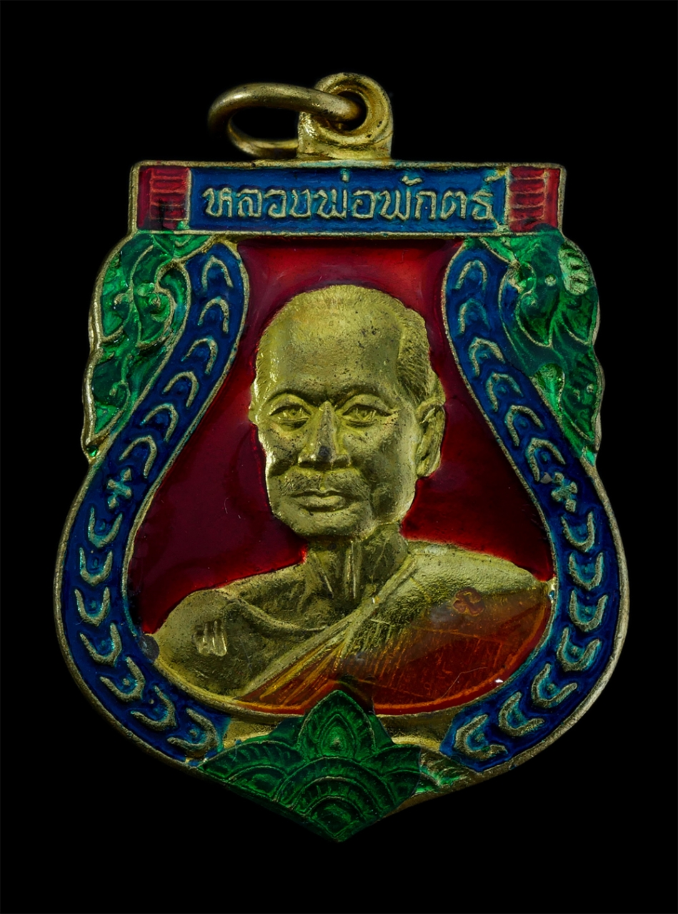 1.jpg - เหรียญเสมาหลวงพ่อพักตร์ จนฺทสุวณฺโณ วัดโบสถ์ ต.โพธิ์ม่วงพันธ์ อ.สามโก้ จ.อ่างทอง พ.ศ.2559 ที่ระลึกงานปิดทองฝังลูกนิมิตร เนื้อทองฝาบาตรลงยาสวยงาม พระสว [..] | https://kamulet.in.th