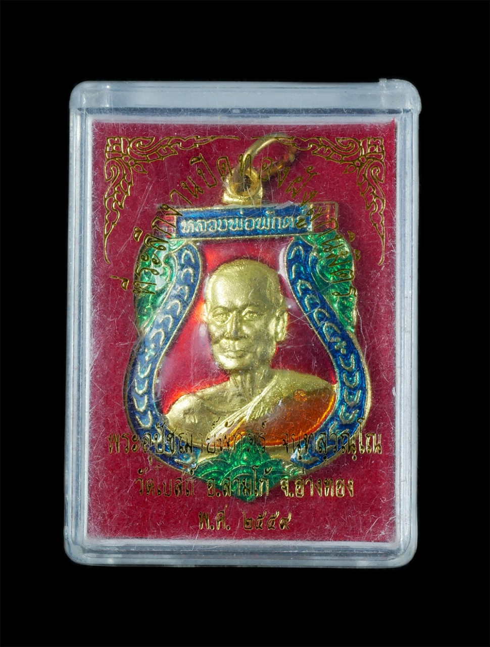 3.jpg - เหรียญเสมาหลวงพ่อพักตร์ จนฺทสุวณฺโณ วัดโบสถ์ ต.โพธิ์ม่วงพันธ์ อ.สามโก้ จ.อ่างทอง พ.ศ.2559 ที่ระลึกงานปิดทองฝังลูกนิมิตร เนื้อทองฝาบาตรลงยาสวยงาม พระสว [..] | https://kamulet.in.th