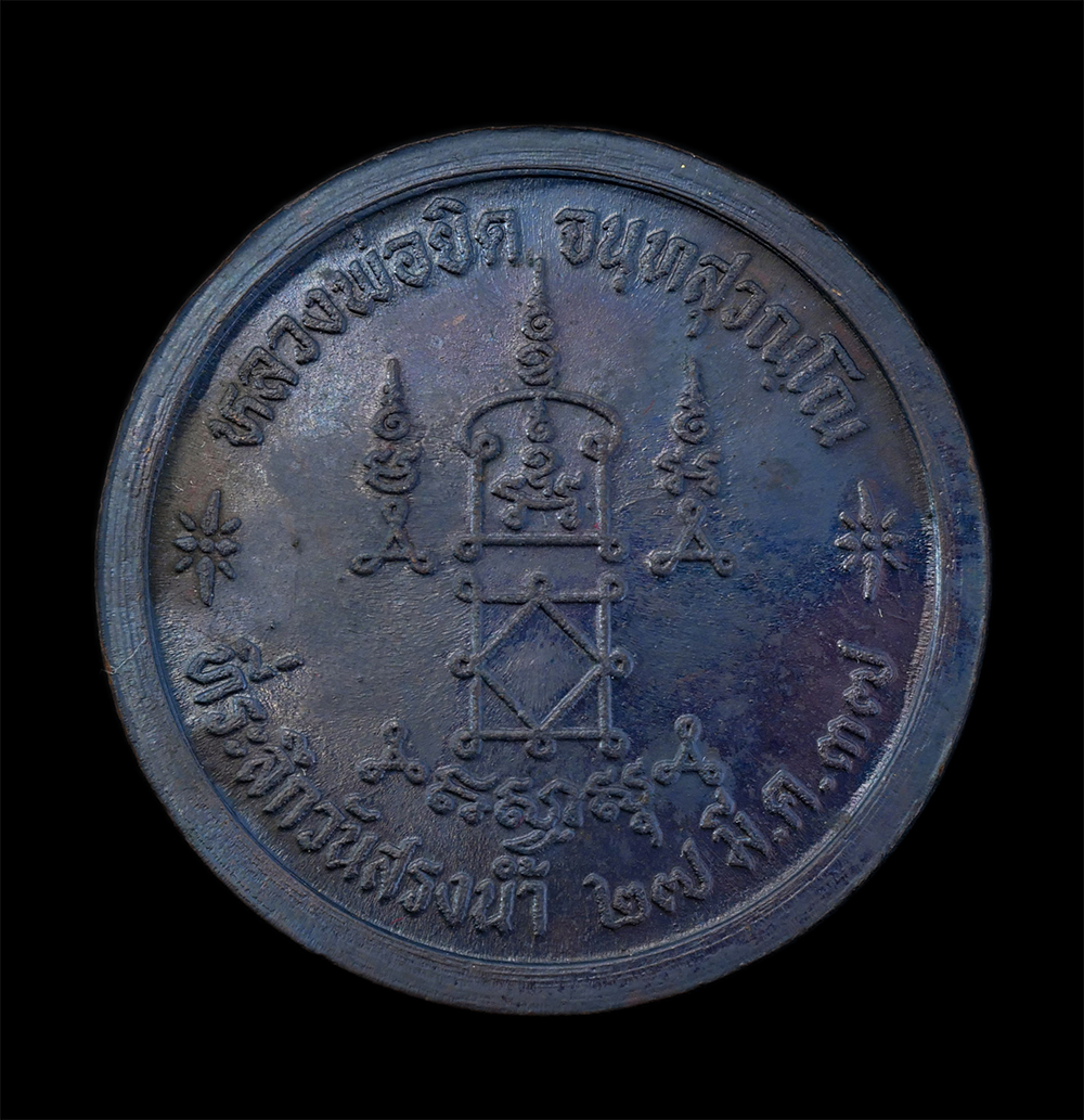 2.jpg - เหรียญหลวงพ่อยิด จันทสุวัณโน(พระครูนิยุตธรรมสุนทร) วัดหนองจอก ต.ดอนยายหนู อ.กุยบุรี จ.ประจวบคีรีขันธ์ รุ่นสรงน้ำ ปี2537 เนื้อทองแดงรมดำ พระเก่าสวย มวล [..] | https://kamulet.in.th