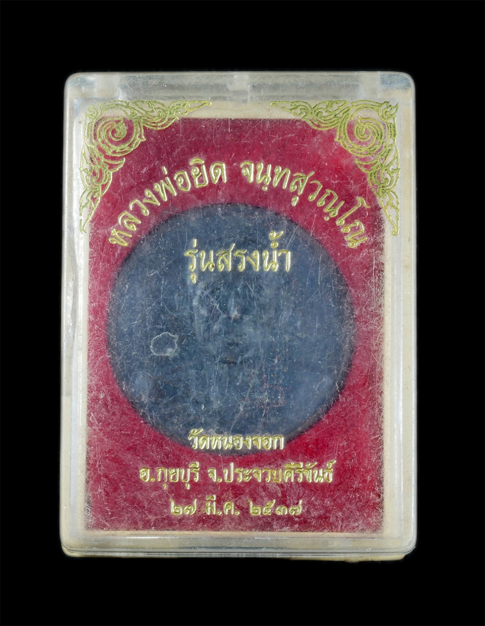 3.jpg - เหรียญหลวงพ่อยิด จันทสุวัณโน(พระครูนิยุตธรรมสุนทร) วัดหนองจอก ต.ดอนยายหนู อ.กุยบุรี จ.ประจวบคีรีขันธ์ รุ่นสรงน้ำ ปี2537 เนื้อทองแดงรมดำ พระเก่าสวย มวล [..] | https://kamulet.in.th