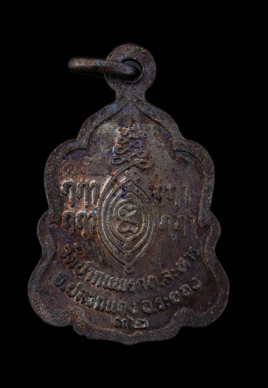 2.jpg - เหรียญพระสมุห์สมศักดิ์(หลวงปู่สมศักดิ์ หาดจิตโต) วัดปากแพรก อ.ปลวกแดง จ.ระยอง ปี2532 เนื้อนวะโลหะ พระเก่าสวย มวลสารดี พร้อมกล่องเดิมๆ น่าเก็บสะสมบูชา | https://kamulet.in.th