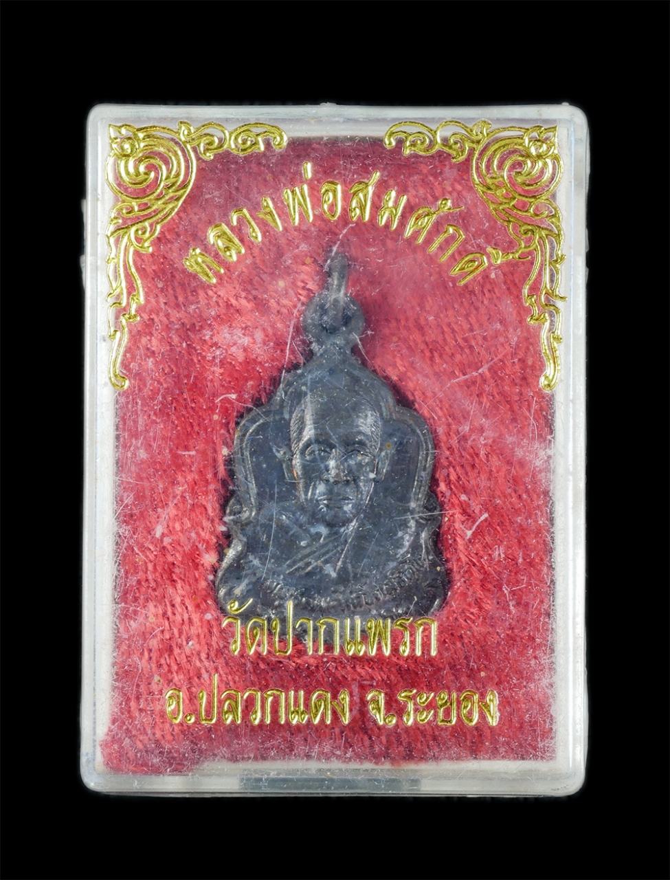 3.jpg - เหรียญพระสมุห์สมศักดิ์(หลวงปู่สมศักดิ์ หาดจิตโต) วัดปากแพรก อ.ปลวกแดง จ.ระยอง ปี2532 เนื้อนวะโลหะ พระเก่าสวย มวลสารดี พร้อมกล่องเดิมๆ น่าเก็บสะสมบูชา | https://kamulet.in.th