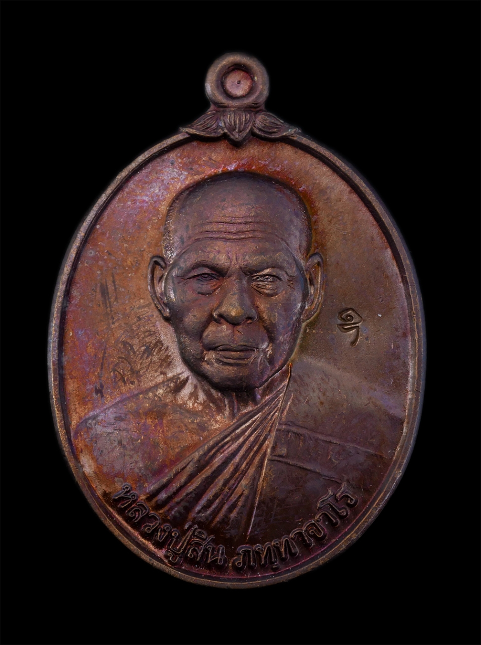 1.jpg - เหรียญหลวงพ่อสิน ภัททาจาโร(พระครูสุภัททาจารคุณ) วัดละหารใหญ่ ที่ระลึกในงานผูกพัทธสีมา วัดปทุมาวาส(หัวชวด) อ.บ้านค่าย จ.ระยอง ปี2556 เนื้อทองแดง หลังมห [..] | https://kamulet.in.th