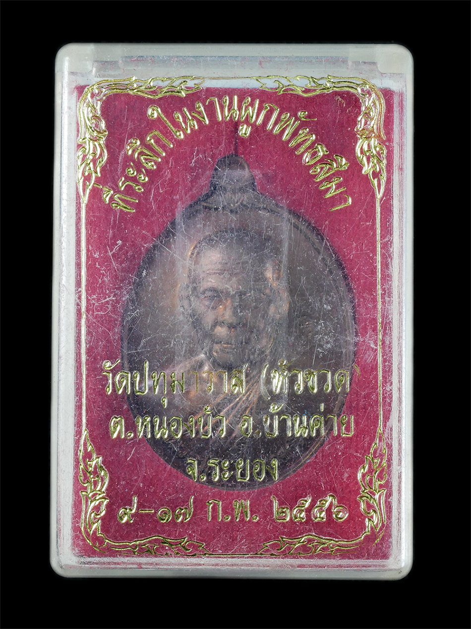 3.jpg - เหรียญหลวงพ่อสิน ภัททาจาโร(พระครูสุภัททาจารคุณ) วัดละหารใหญ่ ที่ระลึกในงานผูกพัทธสีมา วัดปทุมาวาส(หัวชวด) อ.บ้านค่าย จ.ระยอง ปี2556 เนื้อทองแดง หลังมห [..] | https://kamulet.in.th