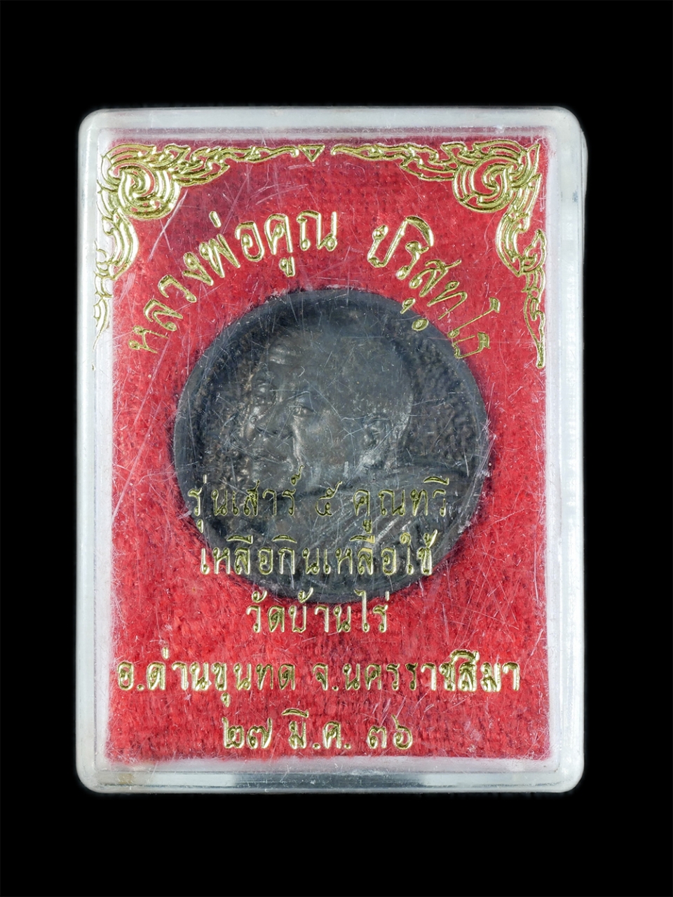 3.jpg - เหรียญหล่อล้อแม็ก หลวงพ่อคูณ ปริสุทโธ (พระเทพวิทยาคม) รุ่นเสาร์๕ คูณทวี เหลือกินเหลือใช้ ปี2536 วัดบ้านไร่ อ.ด่านขุนทด จ.นครราชสีมา เนื้อนวะโลหะ พระเก [..] | https://kamulet.in.th