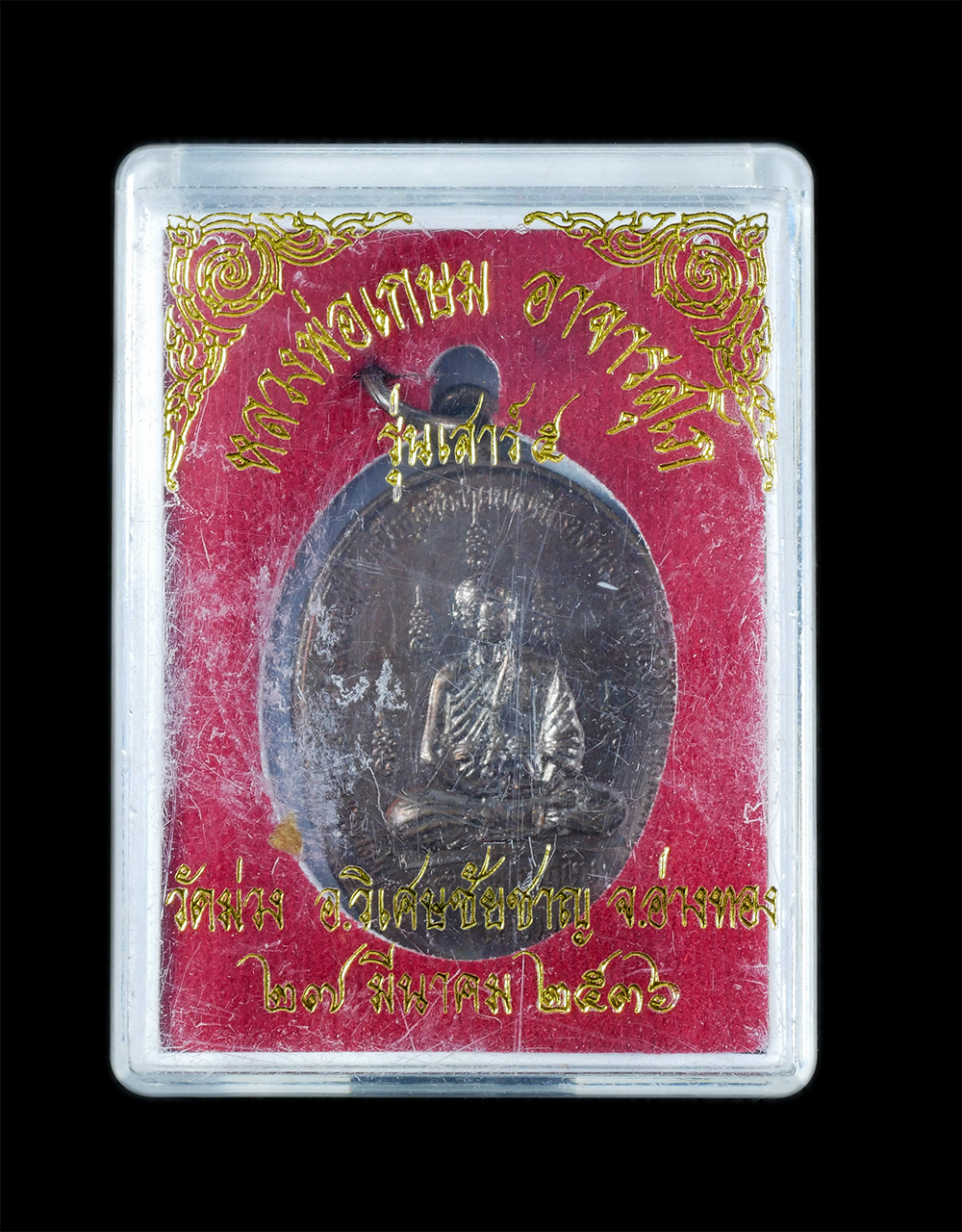 3.jpg - เหรียญหลวงพ่อเกษม อาจารสุโภ หลังยันต์สาริกาลิ้นทอง เมตตามหานิยม ลาภผงพูนทวี อยู่เย็นเป็นสุข ซื้อง่ายขายดี แคล้วคลาดปลอดภัย พ้นอันตรายทั้งปวง วัดม่วงเจ [..] | https://kamulet.in.th