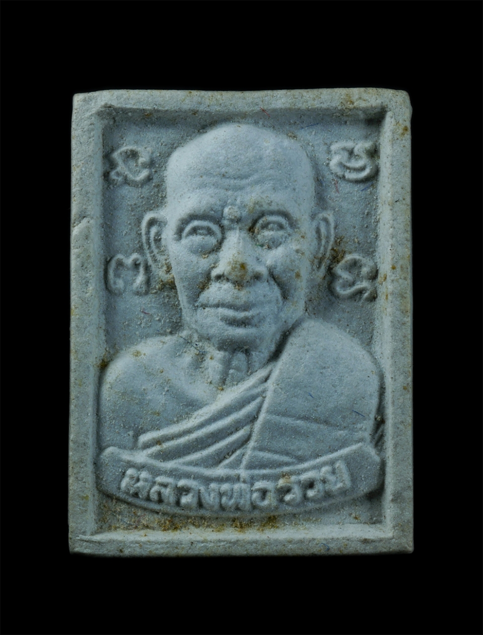 1.jpg - พระผงรูปเหมือนหลวงพ่อรวย จันทสิริ(พระครูสุนทรธรรมานุศาสก์) วัดท่าเรือ อ.แกลง จ.ระยอง ที่ระลึกทำบุญแซยิดอายุวัฒนมงคล 86 ปี พ.ศ.2535 เนื้อผงพุทธคุณ ผงว่ [..] | https://kamulet.in.th