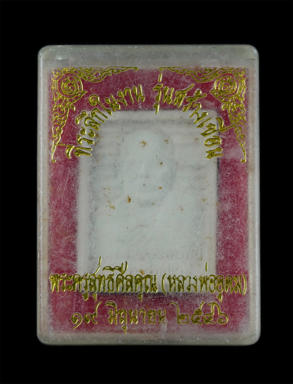 3.jpg - พระผงของขวัญ หลวงพ่ออุดมทรัพย์ สุทธสีโล (พระครูสุทธิศีลคุณ – พระราชสิทธิวราจารย์) วัดประสิทธิเวช(วัดเก่า หรือ วัดบางปรากฎ) ต.บางปลากด อ.องครักษ์ จ.นคร [..] | https://kamulet.in.th