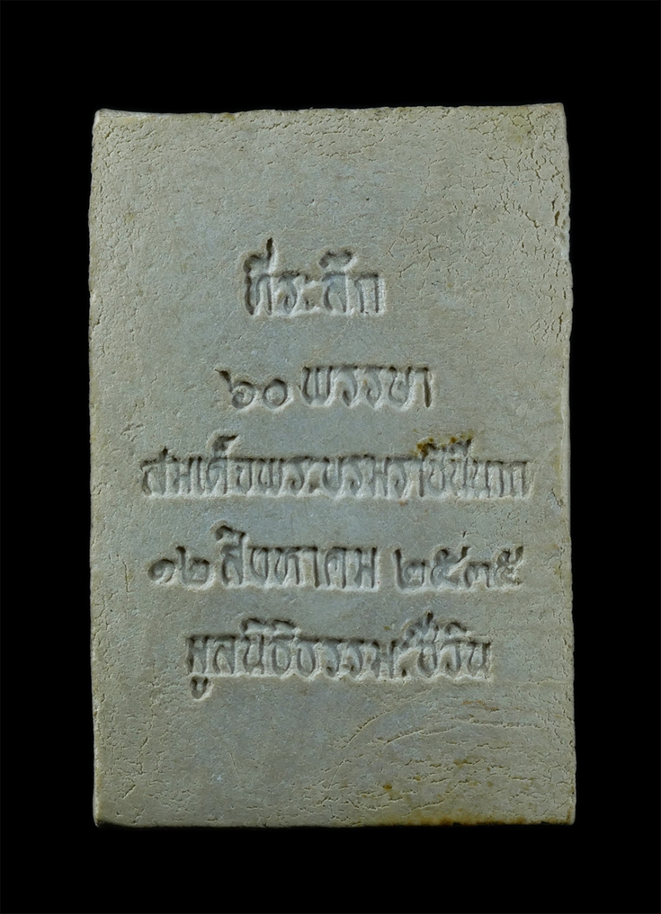2.jpg - พระสมเด็จชินบัญชร พิมพ์อกร่องฐานแซม รุ่นประวัติศาสตร์ 60 พรรษามหาราชินี ปี 2535 วัดอรุณ (วัดแจ้ง) สุดยอดมวลสารหายากพิธีปลุกเสก 12 วาระ หลวงพ่อเปิ่น วั [..] | https://kamulet.in.th