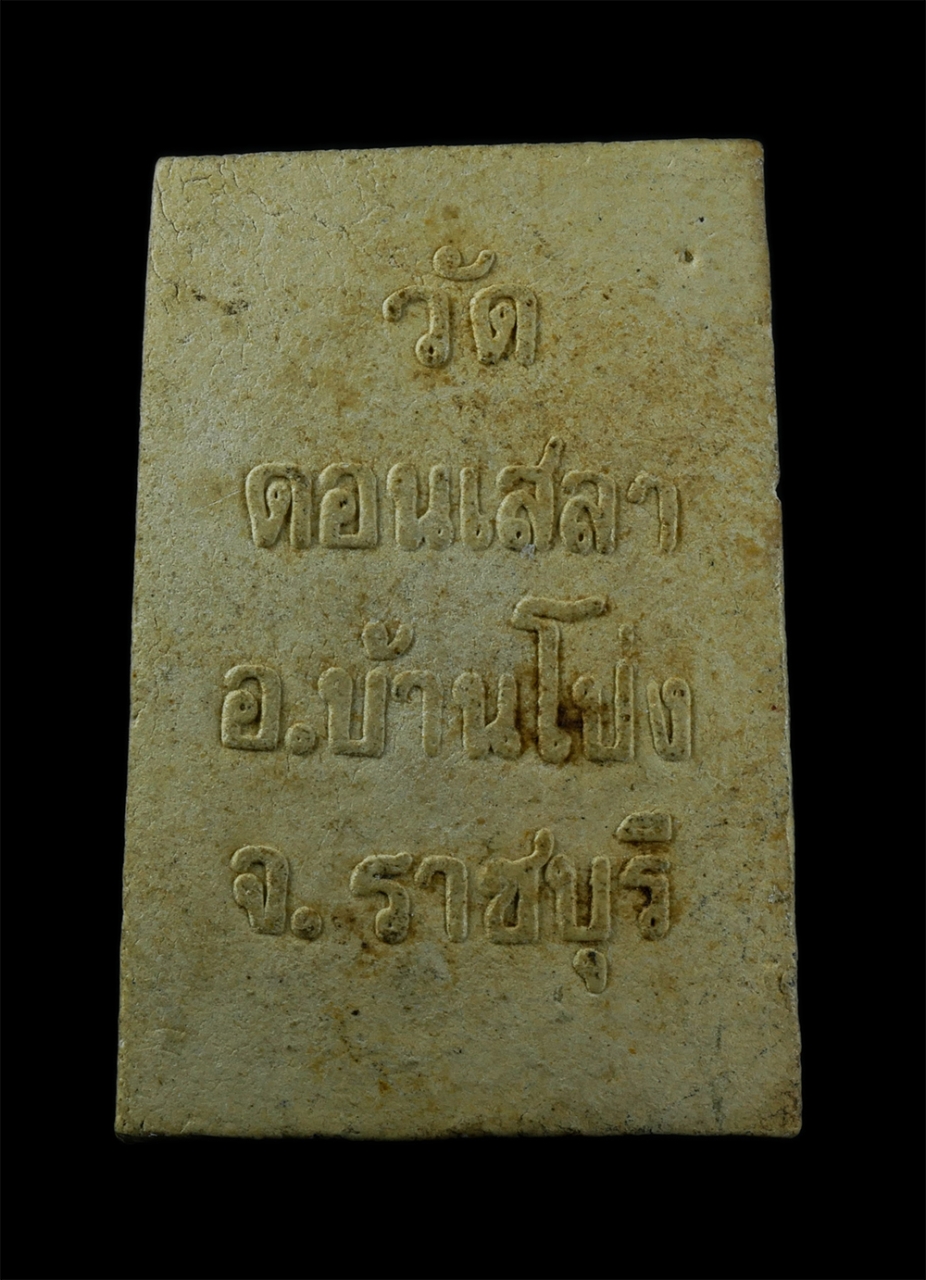 2.jpg - พระสมเด็จ หลวงพ่อบุญ พรหมโชโต วัดดอนเสลา ต.ท่าผาง อ.บ้านโป่ง จ.ราชบุรี เนื้อผงพุทธคุณ ผงว่าน พระเก่าสวย มวลสารดี สร้างน้อยหายาก น่าเก็บสะสมบูชา | https://kamulet.in.th