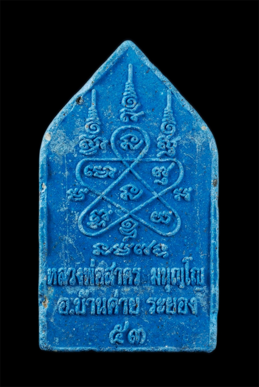 2.jpg - พระประจำวันศุกร์ หลวงพ่อสาคร วัดหนองกรับ อ.บ้านค่าย จ.ระยอง ปี2553 พระสวยมาก สีฟ้าสดใส ส่งเสริมดวง เจริญหน้าที่การงาน น่าเก็บสะสมบูชา พระครูมนูญธรรมวั [..] | https://kamulet.in.th