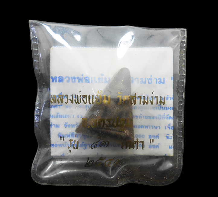 3.jpg - พระนางพญา หลวงพ่อแย้ม วัดสามง่าม จ.นครปฐม รุ่น 43 เกศา พระสุปฏิปันโน ปี2543 พระเก่าสวยมวลสารดีมาก พร้อมซองเดิมๆ น่าเก็บสะสม | https://kamulet.in.th