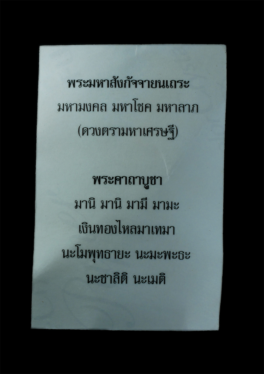 4.jpg - พระมหาสังกัจจายนเถระ พระอาจารย์สมชาย อิทธิญาโณ วัดพระธาตุหนองพลวง บ้านหนองพลวง ต.โคกกลาง อ.ลำปลายมาศ จ.บุรีรัมย์ หลังยันต์ดวงตรามหาเศรษฐี มหามงคล มหาโ [..] | https://kamulet.in.th