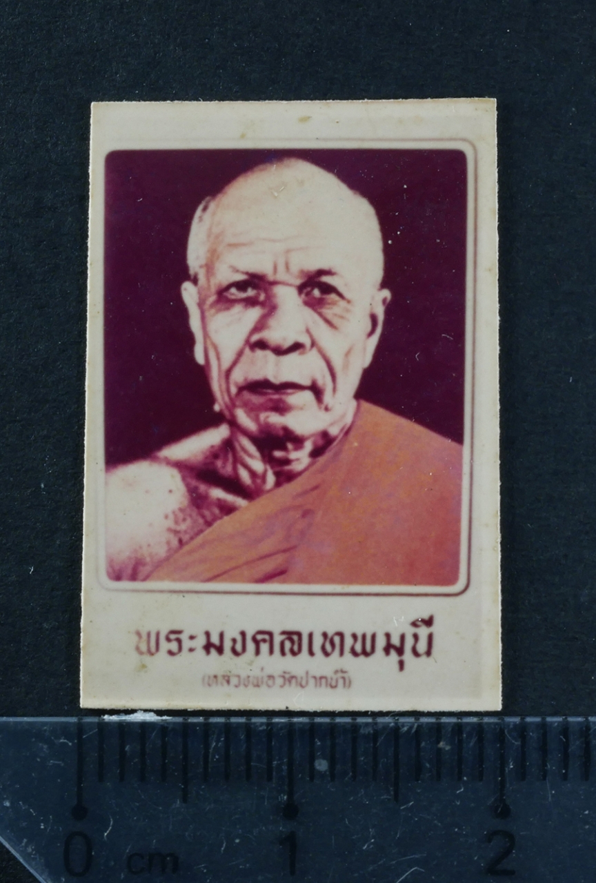 1.jpg - ภาพถ่ายเก่าพระมงคลเทพมุนี หลวงพ่อสดวัดปากน้ำ ภาษีเจริญ กรุงเทพฯ ปี2514 ขนาดห้วยคอ พระสวยน่าเก็บสะสม(องค์ที่3) | https://kamulet.in.th