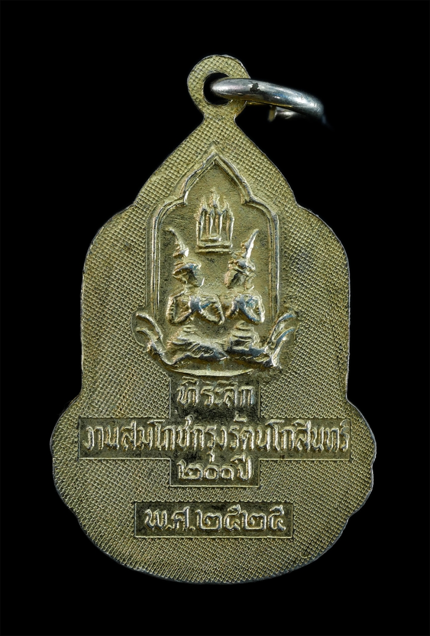 2.jpg - ล็อกเก็ต หลวงพ่อช้อย(พระครูโอภาสกิตติคุณ) วัดนนทรีย์ อ.บางปะหัน จ.พระนครศรีอยุธยา หลังตราสัญลักษณ์ สมโภชกรุงรัตนโกสินทร์ 200 ปี พ.ศ.2525 พระเก่าสวย พิ [..] | https://kamulet.in.th