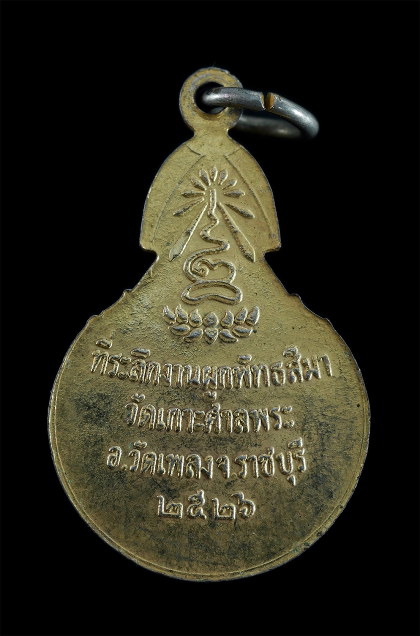 2.jpg - ล็อกเก็ตหลวงปู่ดี(พระครูวิจิตรธรรมประโพธ) วัดเกาะศาลพระ อ.วัดเพลง จ.ราชบุรี ที่ระลึกงานผูกพัทธสีมา ปี2526 เนื้อกะไหล่ทอง พระเก่าสวย พิธีใหญ่ สร้างน้อย [..] | https://kamulet.in.th